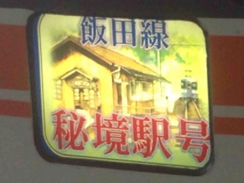 急行『飯田線秘境駅号』乗車記①       