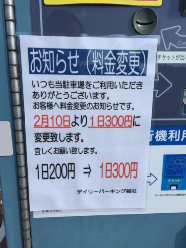 【　値上げ　】　総社駅うらの駐車場　200円が　300円に！