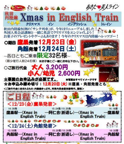 秋田内陸線でクリスマスEnglish列車運行！