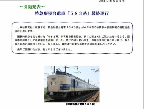 【速報】惜別583系引退へ4月8日秋田〜弘前間の団体列車運転を持って現役引退へ