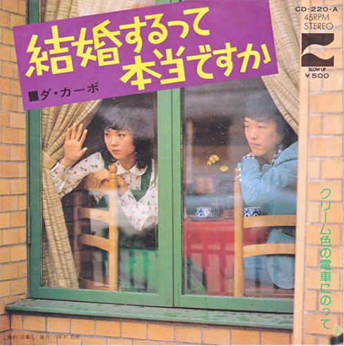 クリーム色の電車に乗って(ダ・カーポ)~c/w結婚するって本当ですか