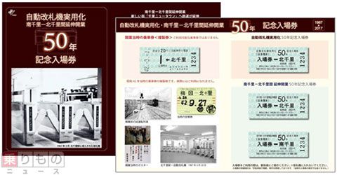 駅の自動改札機、実用化から50年　記念の入場券やイベントを企画　阪急