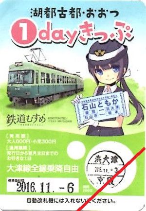 京阪大津線の旅-湖都古都おおつ１dayきっぷを使って-（1）