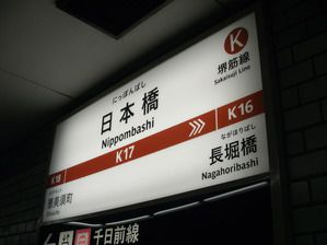 堺筋線日本橋駅の駅名標が新サインシステムに