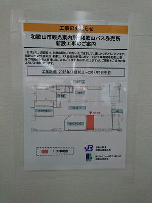 【和歌山バス】JR和歌山駅乗車券発売所がJR和歌山駅コンコース内に移転リニューアルオープン（H28.12.28～）