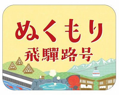 急行「ぬくもり飛騨路号」5月運転　高山本線に新しい観光列車　JR東海
