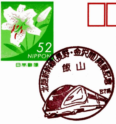 長野県-北陸新幹線開業記念小型印(飯山)