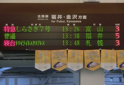 敦賀駅 ホームに設置された新しい電光掲示板が稼働開始！（2017年3月）