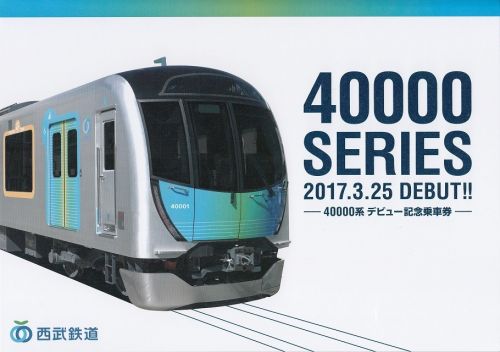 西武鉄道40000系デビュー記念乗車券