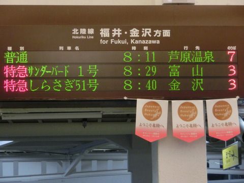 敦賀駅 改札口にある古い電光掲示板の表示に変化が！！！