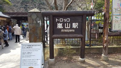 嵯峨野観光鉄道: トロッコ列車 － トコッロ嵐山駅
