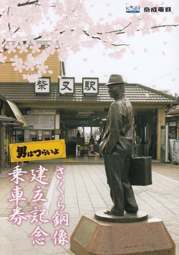 京成電鉄さくら銅像建立記念乗車券