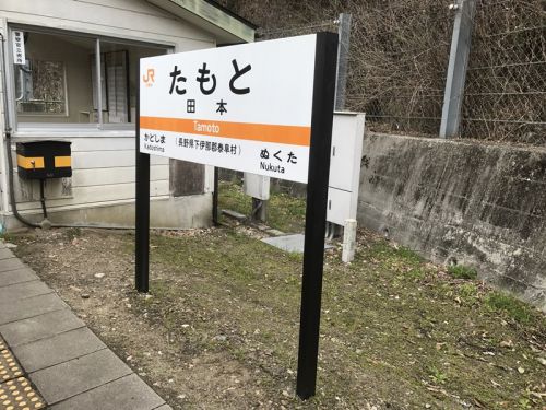 飯田線秘境駅号の旅～田本駅
