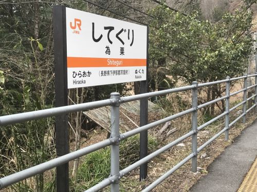 飯田線秘境駅号の旅～為栗駅