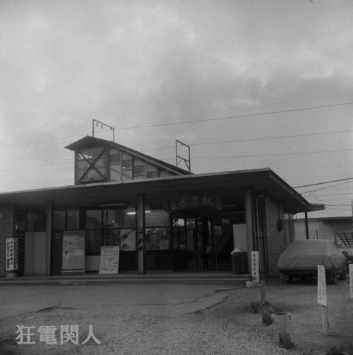 超私的昭和風景譚 跨線橋の駅