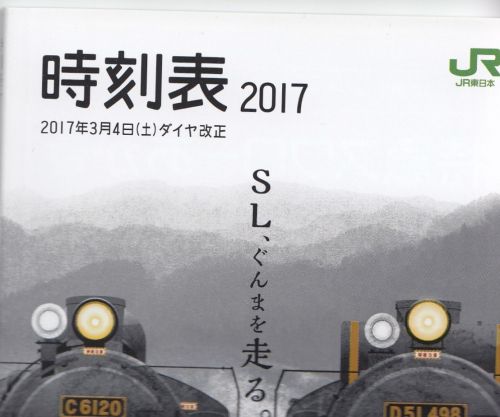 JR東日本高崎支社時刻表(2017年)