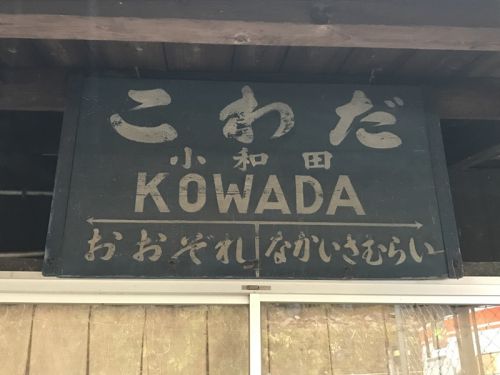 飯田線秘境駅号の旅～小和田駅