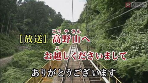 「鉄道カラオケ」第4弾はついに関西上陸　ケーブルカーも初登場