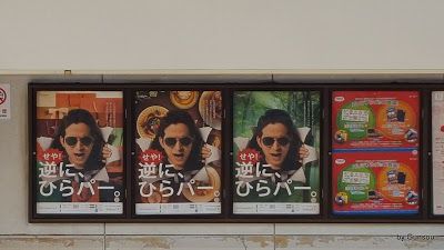 今度は「逆に、ひらパー」 、３枚セットで掲出中 - 京阪膳所駅