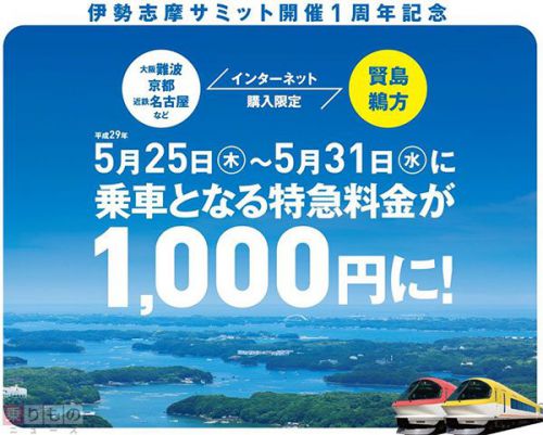 大阪、京都、名古屋～賢島の特急料金が1000円に　期間限定、ネット購入で　近鉄