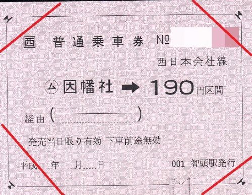 因幡社駅常備軟券乗車券
