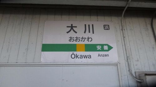 終点　鶴見支線　大川駅