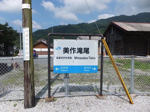 せっかく津山まで来たのだから因美線の駅を訪問してみた③　美作滝尾