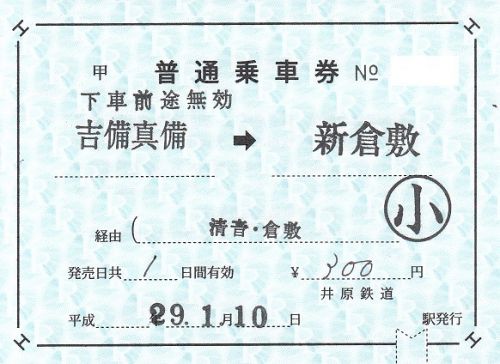 井原鉄道吉備真備駅補充片道乗車券、補充往復乗車券