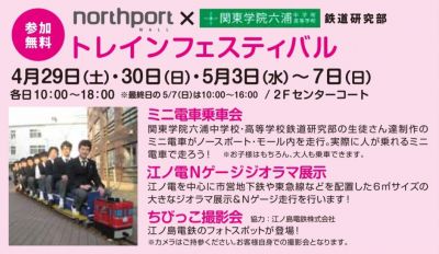 ノースポート・モール × 関東六浦鉄道研究部 「電車フェスティバル」開催