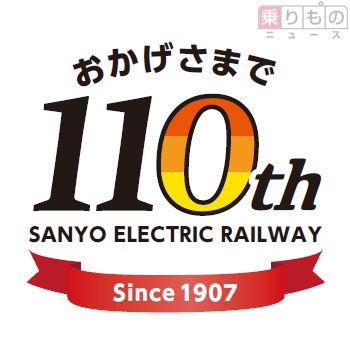 山陽電鉄が7月に創立110周年　記念号運行や神戸開港150年連動企画など計画