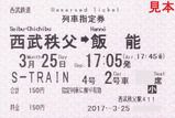 西武鉄道 S-TRAIN(土休日運行)