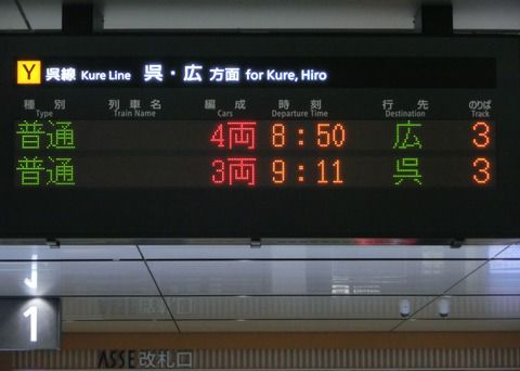 広島駅 新・跨線橋の電光掲示板（発車標） 【2017年1月・4月】 Part2 呉線・芸備線