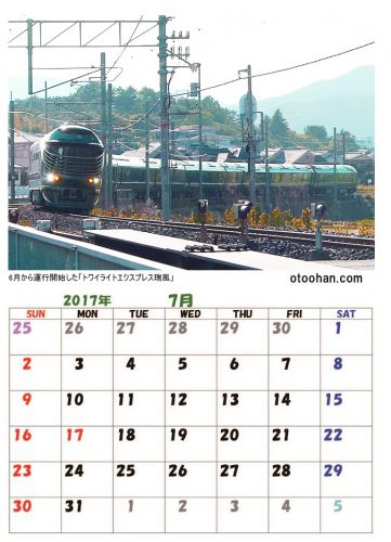 2017年 7月の鉄道カレンダー