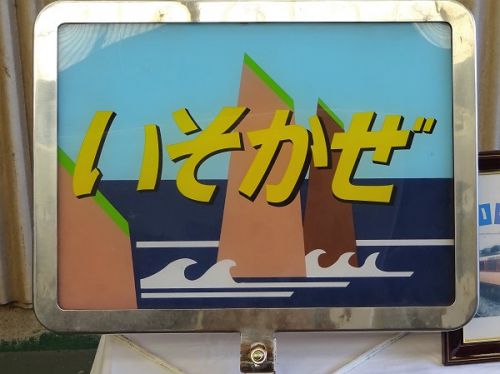 下関総合車両所一般公開　鉄道ふれあいフェスタ 2016 その6 HM展示 8 いそかぜ