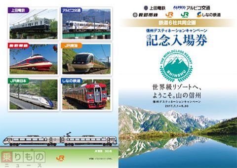 「信州DC」記念入場券、長野の鉄道6社が共同企画　7月1日に合同発売イベント開催