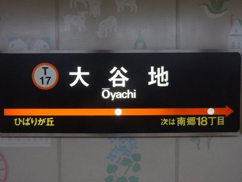 札幌市交　大谷地駅