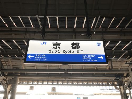 トワイライトエクスプレス瑞風～京都駅出発（山陽コース初日）