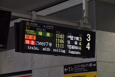 大阪駅に久々に現れた「下関」表示