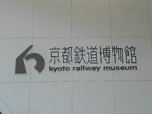 京都鉄道博物館に行ってきた