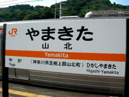 【駅舎探索】ここが神奈川だと･･？山北駅で絶句するの巻