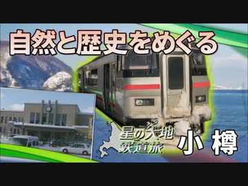 【北海道試され鉄道旅 Chapter-12】小樽・手宮線を追って＠札幌→余市