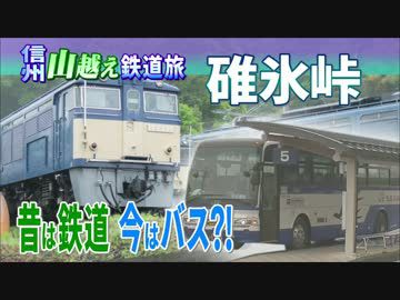 【信州山越え鉄道旅 Chapter-2】廃線から20年 バスで碓氷峠越え＠横→軽