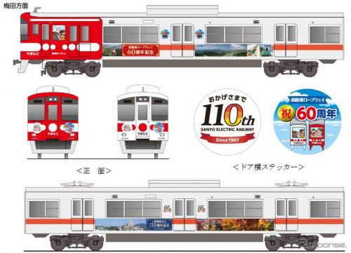 【山陽電鉄】「山陽電車創立110周年記念号」のデザインを発表