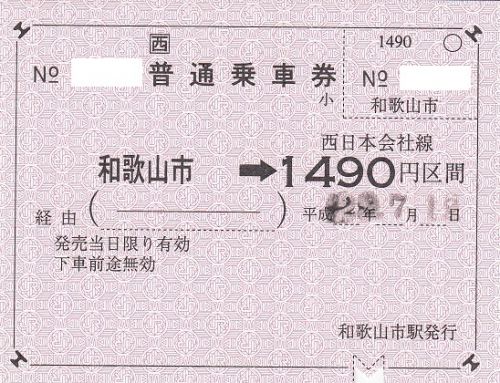 和歌山市駅常備軟券乗車券(金額式、2017年)