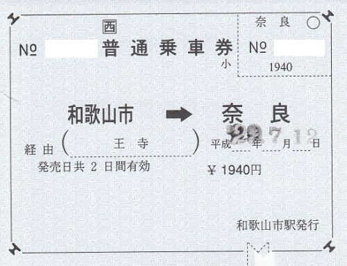 和歌山市駅常備軟券乗車券(長距離券、2017年)