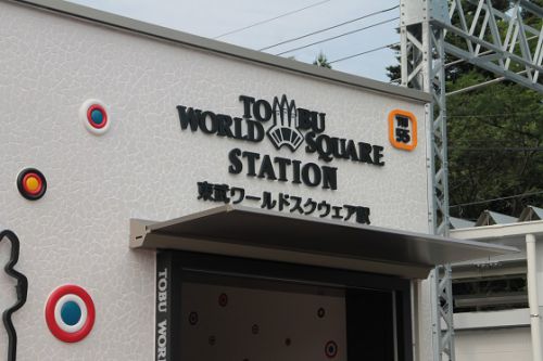 7月22日に開業した東武ワールドスクウェア駅
