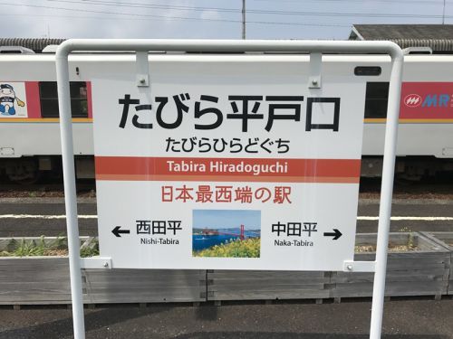 長崎・松浦鉄道の旅～日本最西端のたびら平戸口駅編