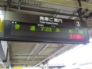 名古屋駅からJR四国高松駅なら日帰りできる話【青春18きっぷ2012夏その3】