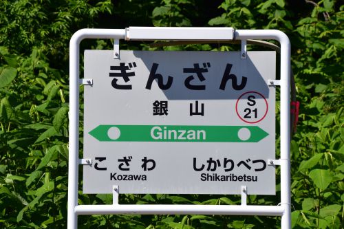 【画像36枚】銀山駅 | 鉄道駅訪問録 №119