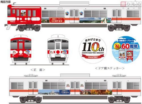 「山陽電車創立110周年記念号」7月2日登場　出発式や粗品配布を予定